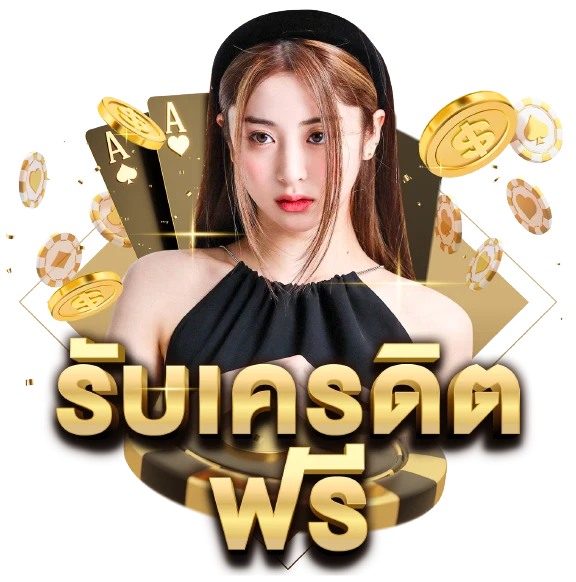 รับเครดิตฟรี